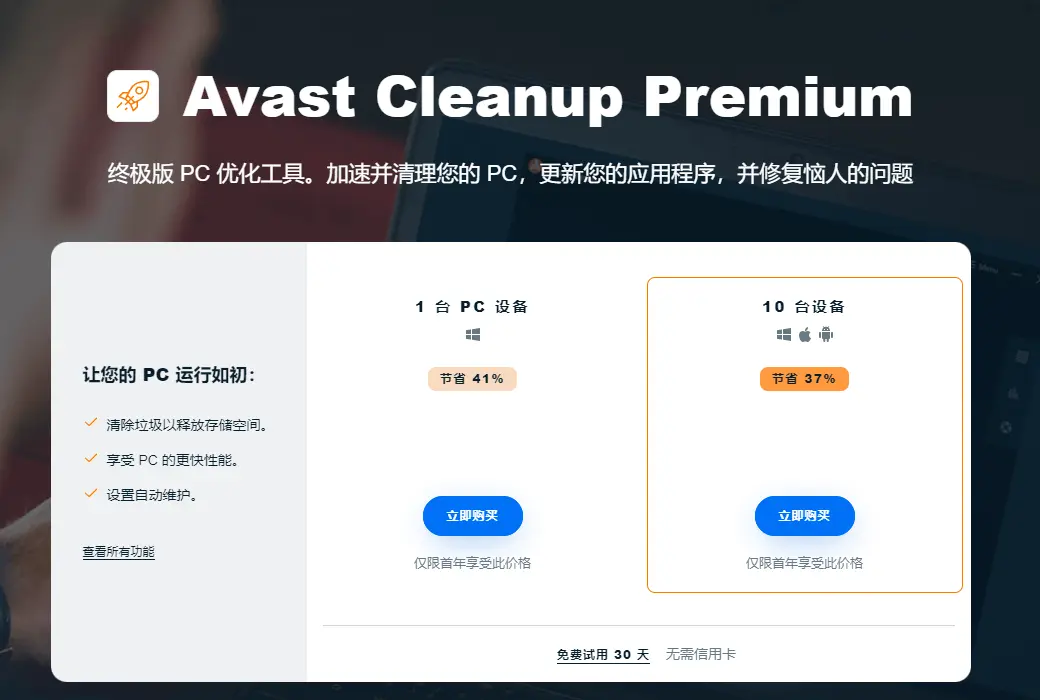 Avast Cleanup Premium 清理工具软件截图
