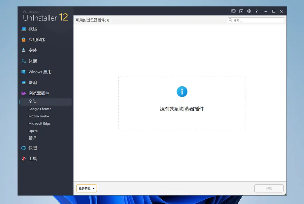 Ashampoo UnInstaller 15 PC 系统优化清理软件截图
