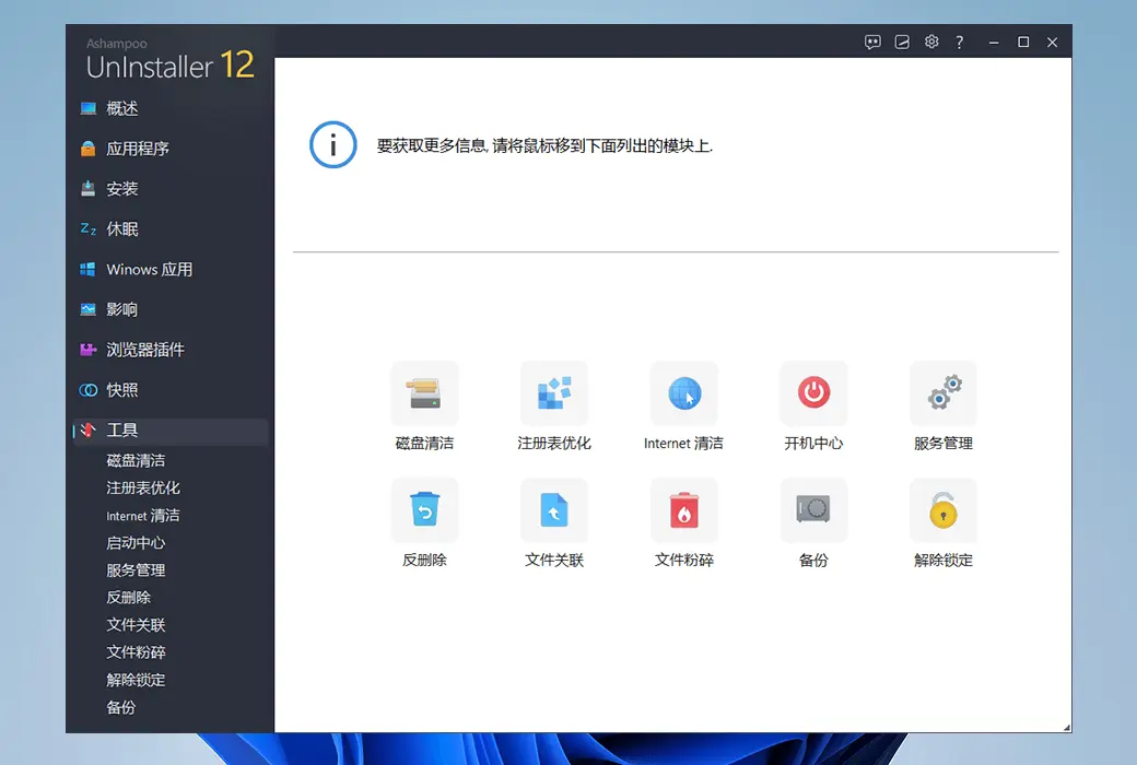 Ashampoo UnInstaller 15 PC 系统优化清理软件截图
