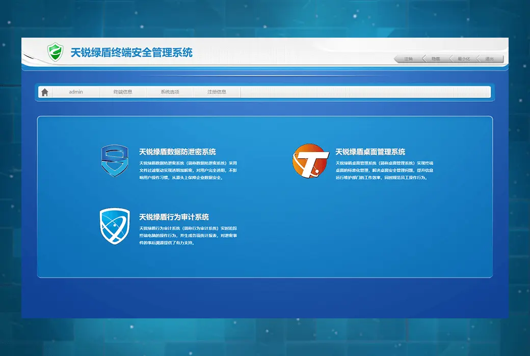 天锐绿盾企业信息安全管理系统解决方案截图