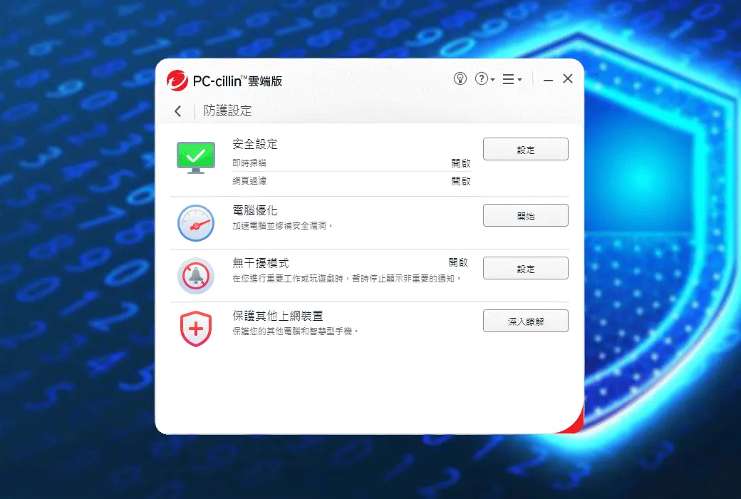 PC-cillin 趋势科技电脑杀毒软件防病毒防火墙工具软件截图