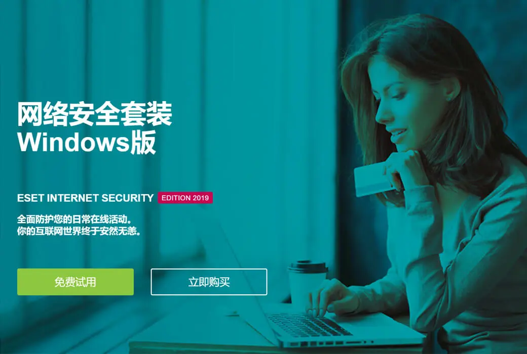ESET NOD32 互联网安全软件和防毒软件截图