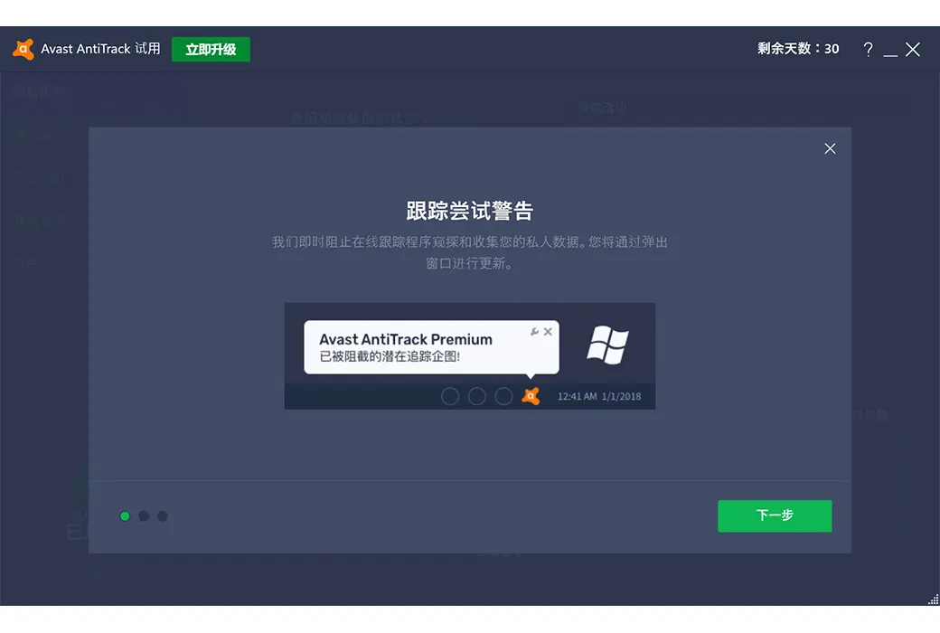 Avast AntiTrack Premium 反跟踪工具软件截图