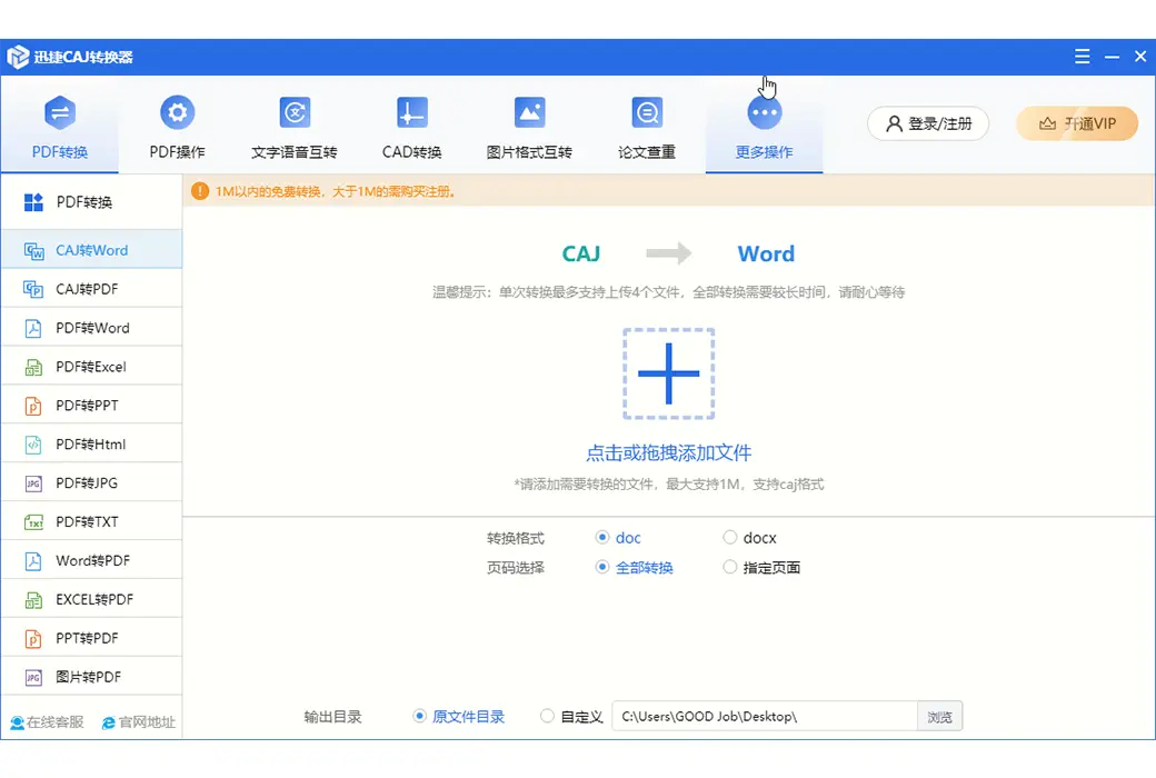 迅捷 CAJ 转 PDF Word 转换器工具软件截图