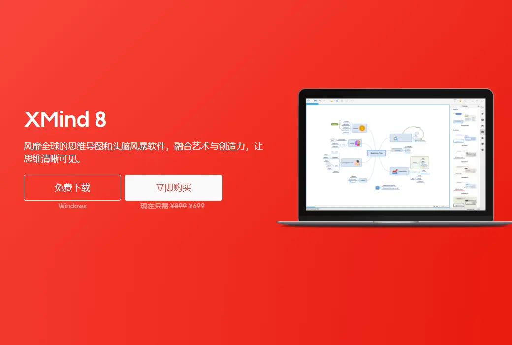 XMind 8 Pro 思维导图脑图软件截图