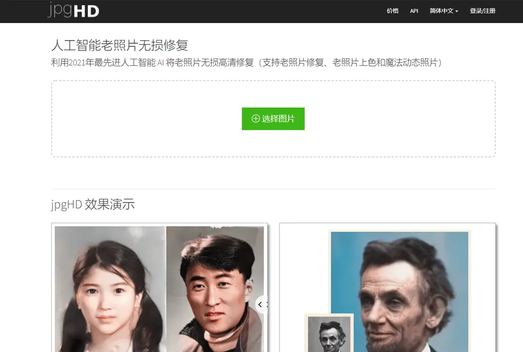jpgHD 人工智能 AI 老照片修复放大上色高清截图