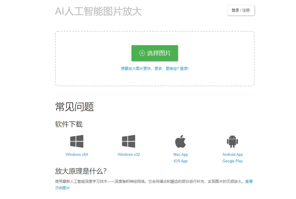 Bigjpg AI人工智能图片放大软件截图