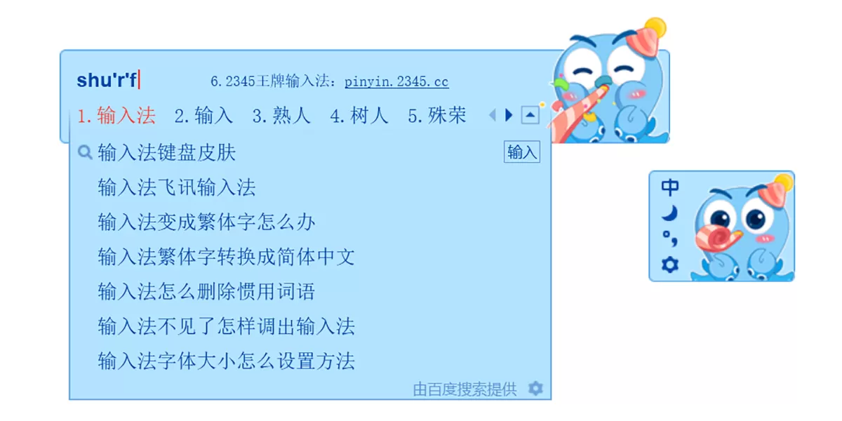 2345王牌输入法截图