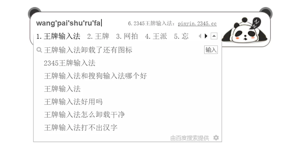 2345王牌输入法截图