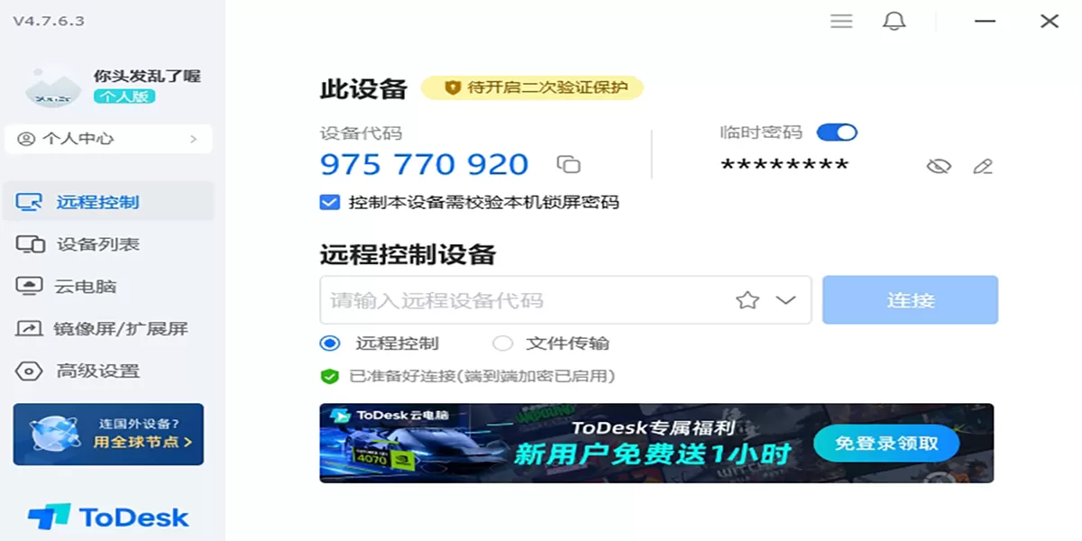 ToDesk截图