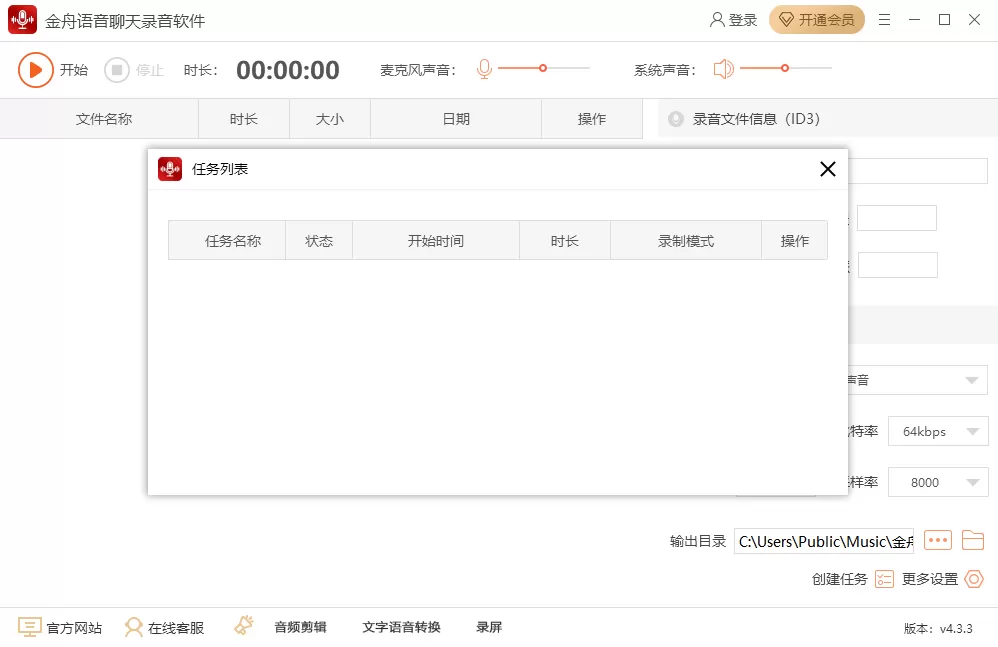 金舟语音聊天录音软件截图