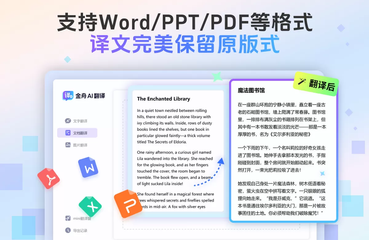金舟AI翻译