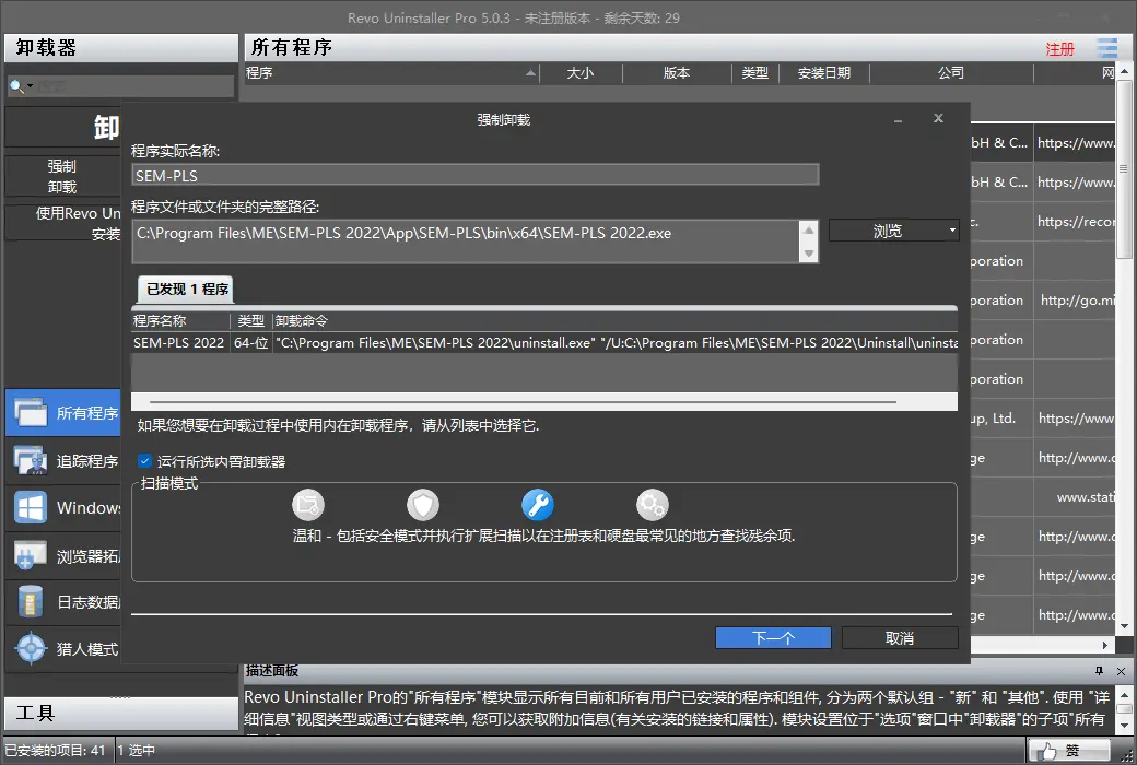 Revo Uninstaller Pro 5 多功能深度卸载工具软件截图