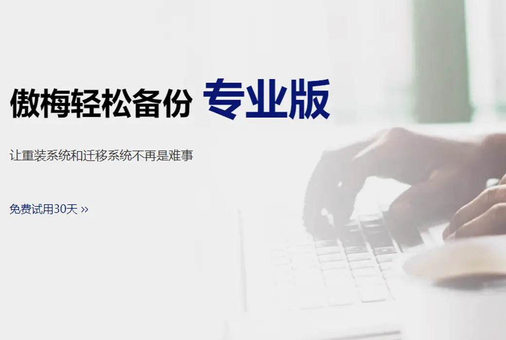 傲梅轻松备份系统数据备份工具软件