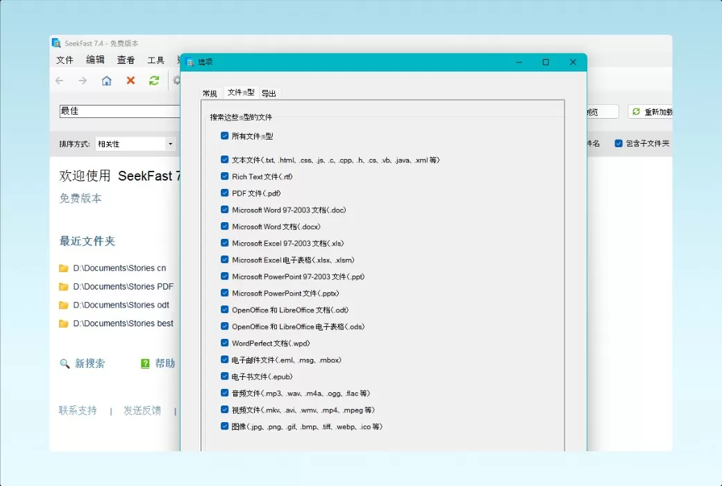 SeekFast 本地文档内容搜索工具软件截图