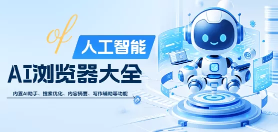 AI浏览器软件大全