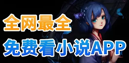 免费的小说软件大全