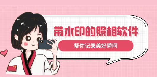 水印相机软件下载合集