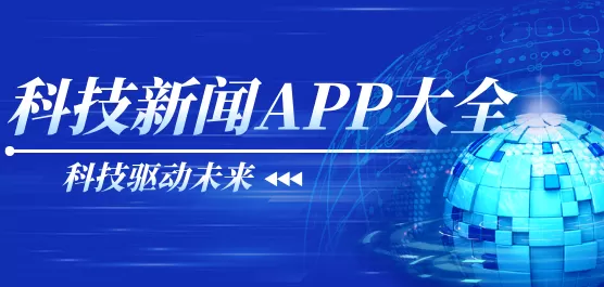 科技新闻软件大全
