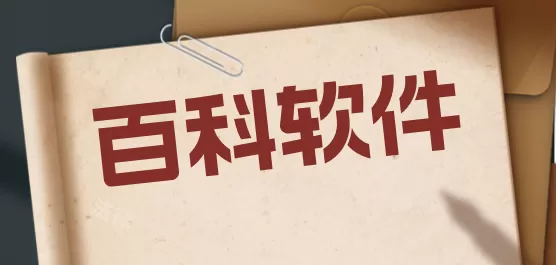 百科软件下载合集