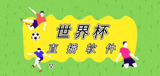 世界杯直播软件大全