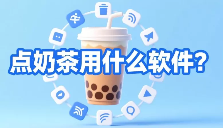 手机点奶茶软件大全