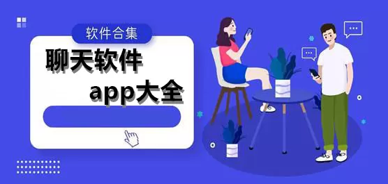 聊天软件大全