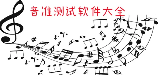 音准测试软件大全