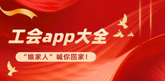 职工工会软件下载大全