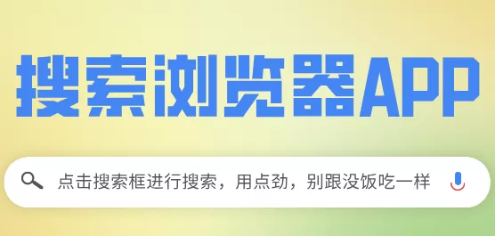 搜索浏览器APP合集