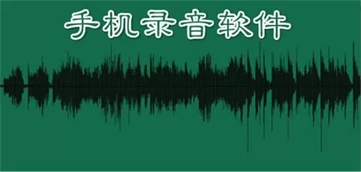 录音软件app大全