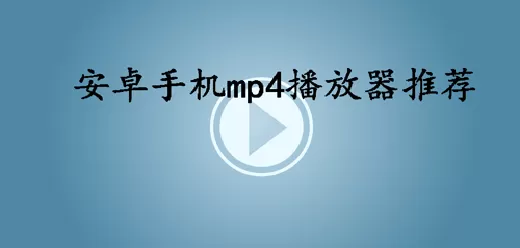 支持mp4格式的播放器软件大全