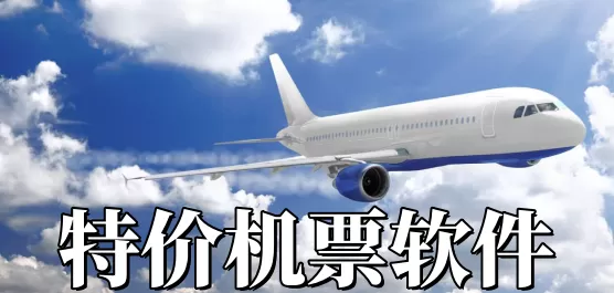 特价机票APP合集