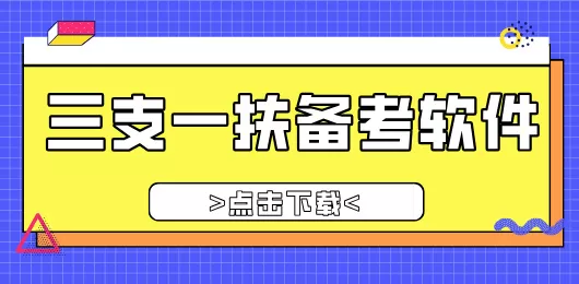 三支一扶备考软件大全