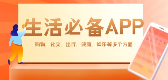 生活实用APP大全