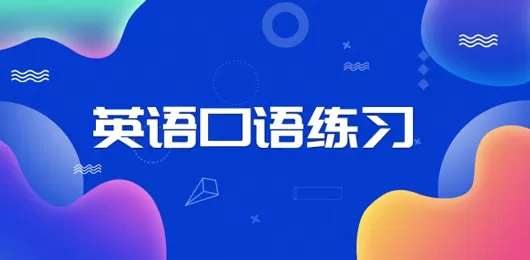 英语口语练习软件合集
