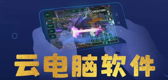 云电脑软件APP合集