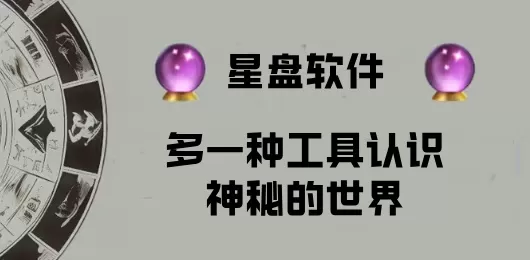 星盘软件下载大全