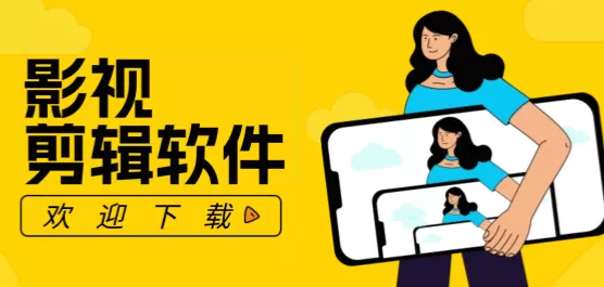 影视剪辑App合集