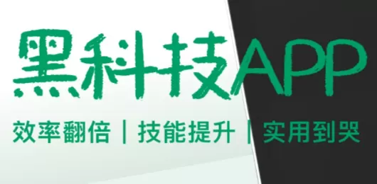 手机黑科技软件大全