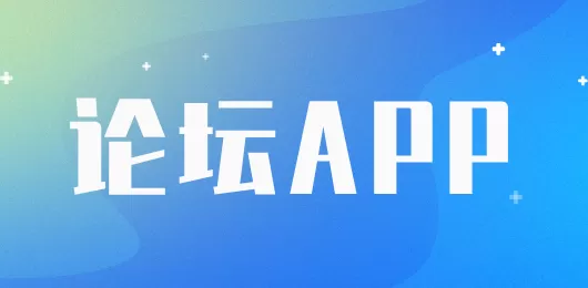 论坛app大全