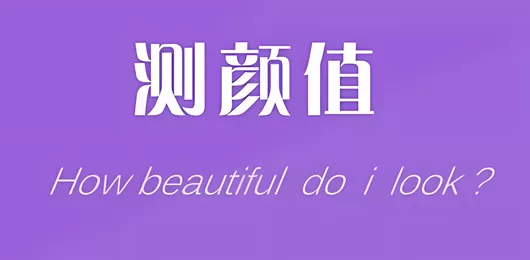 颜值测试软件下载大全