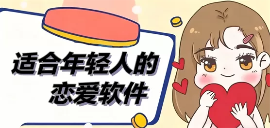 年轻人必备交友恋爱软件大全