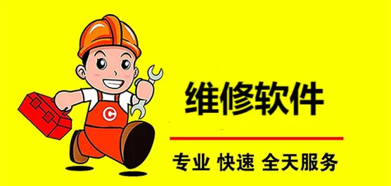 维修软件app合集
