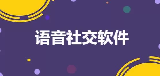 语音社交软件合集