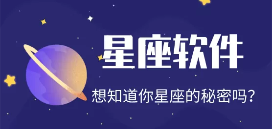 星座软件大全