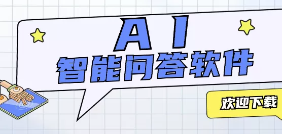 AI智能问答软件合集