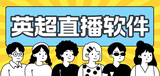 英超直播软件合集