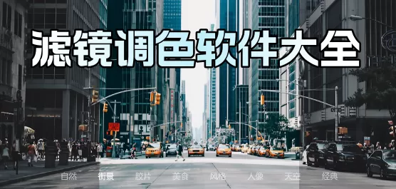 手机滤镜app合集