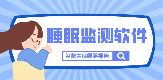 手机睡眠监测软件大全